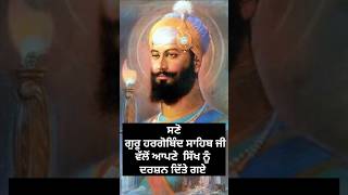 guru hargobind sahib ji sakhi  sikh history  sikh itihas  Sikhism  Katha  sikh guru shorts [upl. by Aibun]