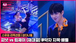 스우파1회 리액션캠 MC 강다니엘  라치카 피넛 vs 프라우드먼 립제이 재대결 약자 지목 배틀스트릿우먼파이터 [upl. by Heti]