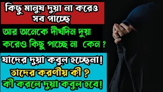 যদি দীর্ঘদিন ধরে আপনার দুয়া কবুল না হয়  Islamic Thought AJ [upl. by Sarson87]