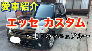 【愛車紹介】ダイハツ エッセカスタム（5速マニュアル） [upl. by Otero]