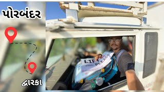 દ્વારકા થી પોરબંદર 🚏  ahmedabad to saurashtra  saurashtra yatra  day5  hitchhikingvlogs [upl. by Anul]