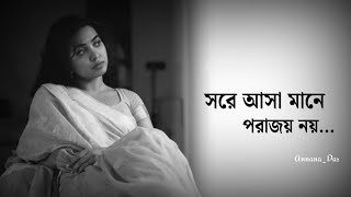 সরে আসা মানে পরাজয় নয়😢💔লেখাঃসংগৃহীতAnnanadas bengalipoetryrecitationkobitapoem poetrytrending [upl. by Aihceyt]