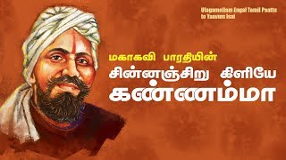 Chinnanchiru Kiliye Kannamma  கண்ணம்மா  Bharathiyar Song  Kutram kadithal [upl. by Akemor]