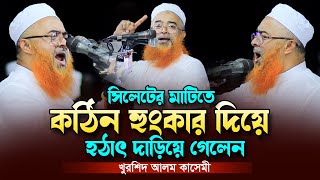 সিলেটে হুংকার দিয়ে দাড়িয়ে গেলেন।আল্লামা খুরশিদ আলম কাসেমী। Khurshid Alom Kasemi Full Waz 2023 New [upl. by Beeck]