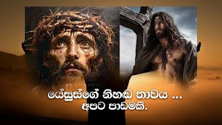 යේසුස්ගේ නිහඬ් තාවය  අපට පාඩමකි  Pastor Anura Dharmakirti  20\10\2024 [upl. by Lanita]