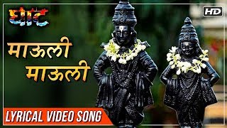 माऊली माऊली  Mauli Mauli  Lyrical Video  Ghaat Marathi Movie 2017  Devotional Songs [upl. by Bethany]