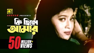 Ki Chile Amar  কি ছিলে আমার  Shabnur amp Omor Sani  Shukla Dey  Ke Oporadhi  Anupam Movie Songs [upl. by Eladnek861]