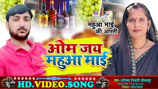 सिंगर💥 अन्तिमा तिवारी की वायरल आरती सोंग मदिरा के ऊपर 🐒 सोंग 🧃antimatiwarilatestsong [upl. by Twedy445]