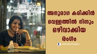 Anuraga Karikkin Vellam  Video Song  quotManogatham Bhavanquot  New Malayalam Movie 2016 [upl. by Asp]