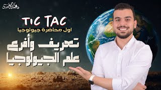 تعريف وأفرع علم الجيولوجيا  محاضرة 1 فى مادة الجيولوجيا 🫣🚨 [upl. by Quickman859]