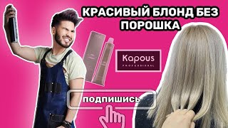 КРАСИВЫЙ БЛОНД БЕЗ ПОРОШКА Kapous Professional [upl. by Lilac]