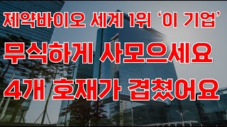 상한가 제약바이오 세계 1위 이 기업 무식하게 사모으세요 4개 호재가 겹쳤어요제약주 주가전망 삼성바이오로직스 루닛주가전망 HLB주가전망 HLB목표가 [upl. by Luba]