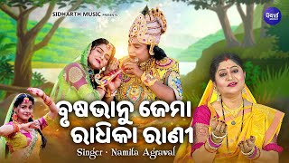 Brushabhanu Jema Radhika Rani  Odia Bhajan  Namita Agrawal  ବୃଷଭାନୁ ଜେମା ରାଧିକାରାଣୀ  S Music [upl. by Ygief]