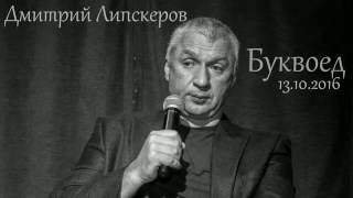 Дмитрий Липскеров в Буквоеде 13 октября 2016 года [upl. by Bonnice]