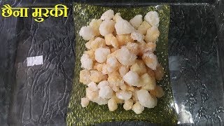 Chena Murki Recipe  छैना मुरकी quick sweet recipe how to make chena murki [upl. by Mccord]