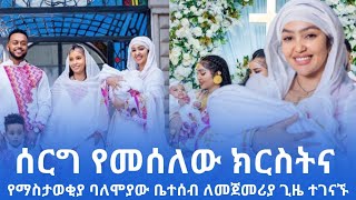 ከሰርግ የሚስተካከለው ክርስትና የማስታወቂያ ባለሞያው ቤተሰብ ለመጀመሪያ ጊዜ ተገናኙ ebstvworldwide seyfuonebs newmusic2024 [upl. by Verena645]