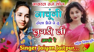 नाचूंगी ढोला डीजे पे तू लुगड़ी ली आयो रे थारी याद सतावे मिलवा आजयो रे Jaiyan jaiyan meena geet [upl. by Arjun]