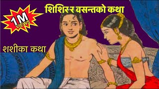 Nepali Classic Story Shishir and Basanta katha UPDATE [upl. by Karli]