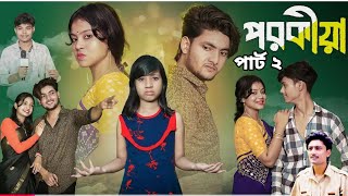 পরকীয়া পার্ট ২। Porokia Part 2। Bangla New Natok । Moner Moto TV । Agunk amp Riti । Latest Video [upl. by Sandra475]