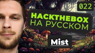 Адище с домен контроллером HackTheBox Mist [upl. by Leeban222]