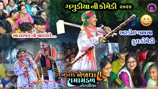 અરડોઈ માં ફૂલ કોમેડી  ગગુડીયા ની કોમેડી  Gagudiya Ni Comedy  Torniya Ramamandal  2024 [upl. by Eisak]