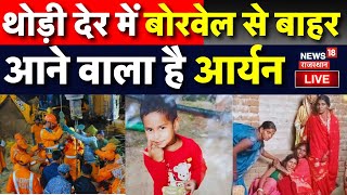 Dausa Rescue Operation Live  थोड़ी देर में बोरवेल से बाहर आने वाला है Aryan  NDRF  Rajasthan News [upl. by Nizam]