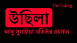 bangla wazউছিলা।ABU SUMAYIA MOTIUR RAHMAN [upl. by Innej931]