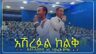 አዲስ የሚልቶ 11 ነሺዳ አሽረፈል ኸልቅ MIILTOO PRODUCTION NEW MIILTOO NASHIDA [upl. by Nnanerak958]