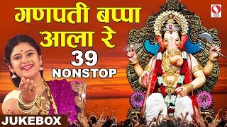 Nonstop Ganpati Songs Marathi 2018  गणपती बप्पा आला रे  Ganpat Bappa Aala Reganpatisongmarathi [upl. by Aiouqes]