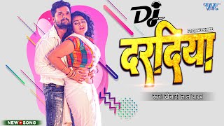 दरदिया  Khesari Lal Yadav  Dj RemixVideo  Daradiya  Tanu Shree  Bhojpuri Song 2023 [upl. by Gardell]