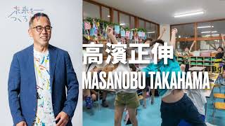 高濱正伸氏が語る！こどもの自己肯定感を伸ばす「心の持ち方」とは⁉ [upl. by Danit]