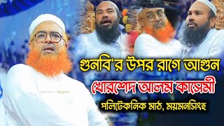 মাহমুদুল হাসান গুনবির উপর ক্ষেপলেন। খোরশেদ আলম কাসেমী। Kursed alom kasemi  New waz 2024 [upl. by Burack]