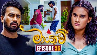 Maayavi මායාවී  Episode 56  20th November 2024  Sirasa TV [upl. by Ltihcox83]