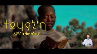 ሓዱሽ ትግርኛ መዝሙር የድልየኒሎ ዘማሪ ዲያቆን ዳንኤል ተከስተ New tigrigna mezmur diakon daniel tekeste yedlyenilo [upl. by Pyszka]