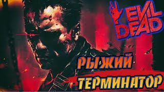 Evil Dead The Game  Рыжий терминатор  Red head Terminator [upl. by Attevaj]