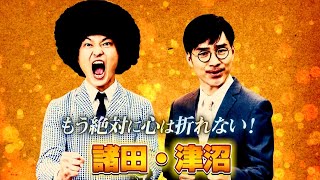 第19回祇園お笑い新人大賞【5組目】諸田・津沼 [upl. by Heyer]