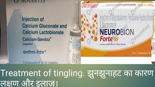 झुनझुनाहट कारण लक्षण और इलाज। Treatment of tingling of limbs [upl. by Paff384]