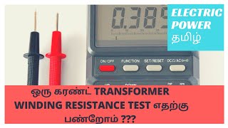 Why Winding Resistance Test For Current Transformer In Tamil [upl. by Manwell]