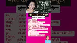 Shakuntala devi biography ￼। शकुंतला देवी जीवन परिचय humancomputer maths news mathmatics shorts [upl. by Morocco]