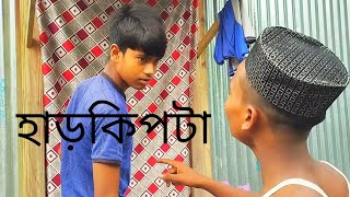 হাড়কিপটে  Harkipte  Bangla funny video  king boys tv  Rogu on fire  Kheta hoinno [upl. by Eenobe]