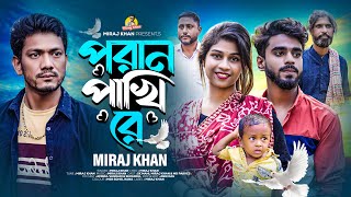 পরান পাখি রে । Poran Pakhi Re । Miraj Khan । সেরা কষ্টের গান । TikTok Viral Song 2023 [upl. by Yahsat484]