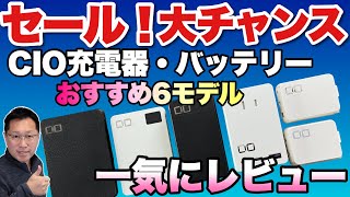 【安心国内メーカー】CIOの充電器とモバイルバッテリーを一気に6モデル紹介します。どれもおすすめで、タイムセールのチャンスです！ [upl. by Aerda]