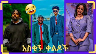 TIKTOK Ethiopian TikTok Funnyvideos BestEthiopian habesha​​DaniReactionEBS Tvethiopiantiktok​​ [upl. by Aitnuahs344]