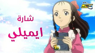 Spacetoon  سبيستون  ايميلي  شارة العمل 🎀 [upl. by Kirenoj]