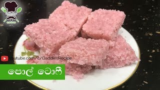 පොල් ටොෆී  Pol Toffee recipe in sinhala [upl. by Nonnac]