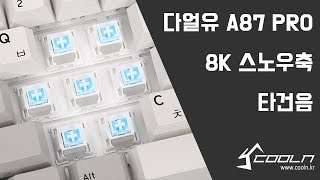 다얼유 A87 PRO 8K 기계식 스노우축 타건음 [upl. by Aidnic501]