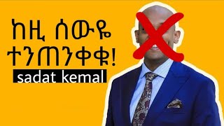 🛑ሙስሊሞች ከዚ ሰውዬ ተጠንቀቁሳዳት ከማል ፍላዲያ አልኢስላምsadat kemalmuslimoch kezii sew tetenkekudawit dreams [upl. by Whitson561]