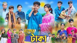 বাপের টাকা । Baper Taka । Bangla Funny Video । Sofik Comedy । Palli Gram TV Official [upl. by Scott305]