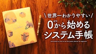 【システム手帳】初心者さんでもカンタンに始められる安心の3stepで使い方をご紹介｜おすすめのA5、ミニ6、バイブルサイズ、M5サイズやリフィルの選び方 [upl. by Naed]