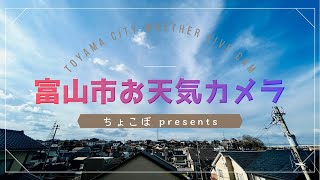 富山市お天気カメラ 11～（西の空監視ほぼ無人LIVE） [upl. by Acirtap]